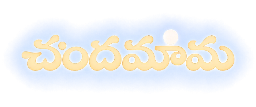 చందమామ